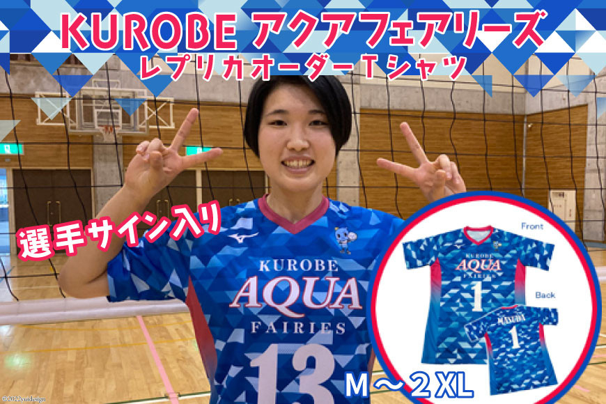 
[№5313-0304]KUROBEアクアフェアリーズ　レプリカオーダーTシャツ（選手サイン入り）
