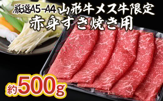厳選 A5-A4 山形牛 メス牛 限定 赤身すき焼き用 約500ｇ FZ22-252 ブランド牛肉 すき焼き用牛肉 山形県 山形市