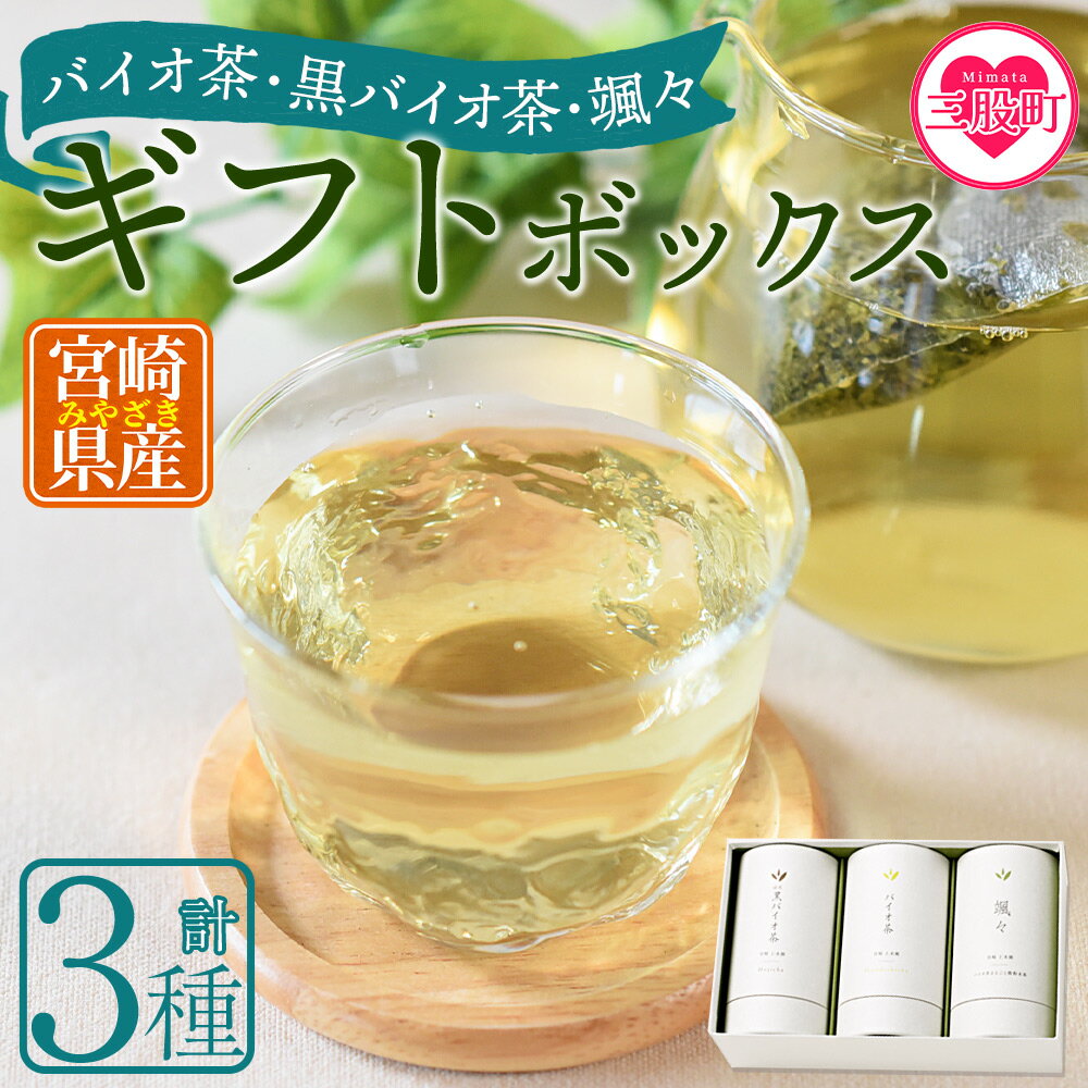【ふるさと納税】＜バイオ茶・黒バイオ茶・颯々 ギフトボックス＞お茶 茶葉 tea 緑茶 ほうじ茶 ブレンド茶 製茶 茶粉末 水出し アイス ティーバッグ マグボトル お手軽 小分け 飲料類 水分補給 国産 スポーツ アウトドア まとめ買い 年内発送 【MI388-km】【宮崎上水園】