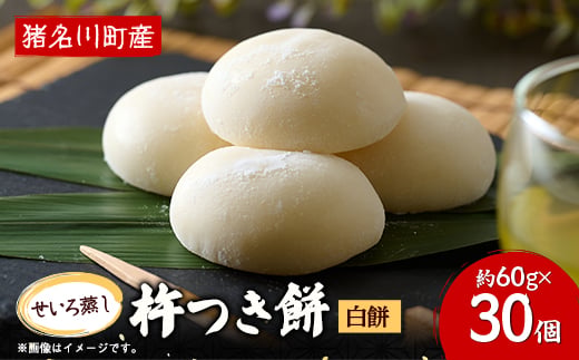 
                  ふっくらもっちもち杵つき餅(白餅)　約60g×30個【1497775】
                
