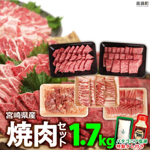 【12月1日までの入金で年内発送可能】＜宮崎県産焼肉セット1.7kg＋タレ＆塩＞
