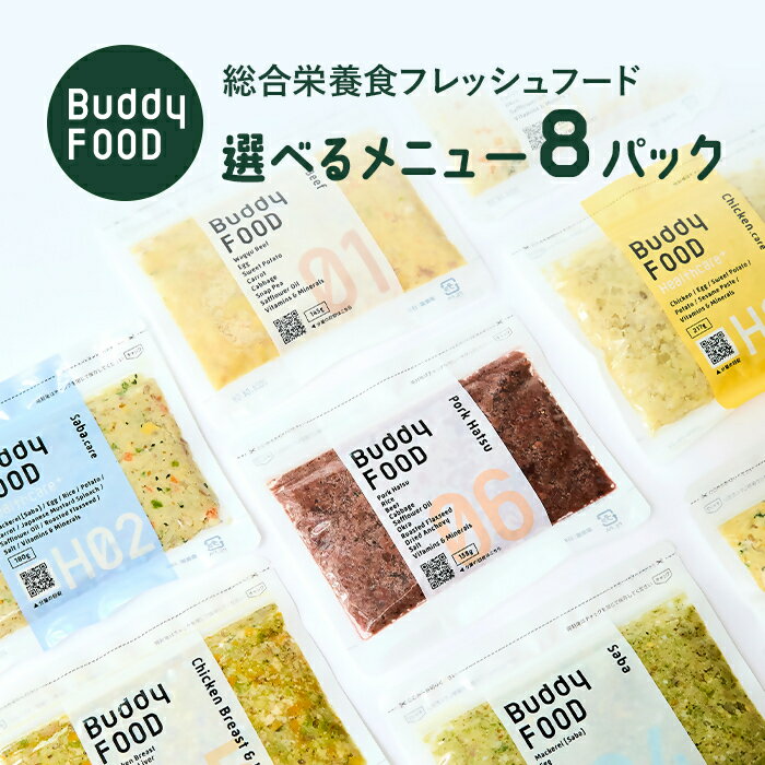 【ふるさと納税】完全国産・獣医師オススメの愛犬の安心ごはん 選べる8パック（4種類×2パック） Buddy FOOD バディフード （ドッグフード） 鹿児島県 薩摩川内市 送料無料