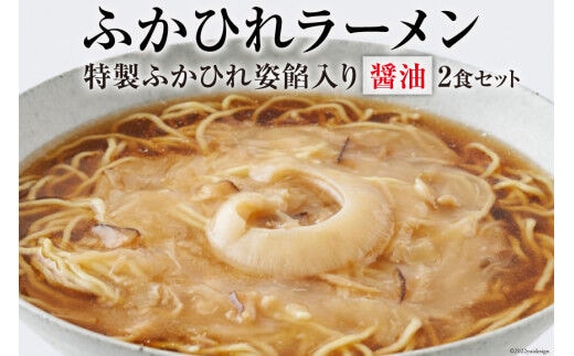 
										
										ふかひれラーメン 醤油 2食 セット [石渡商店 宮城県 気仙沼市 20563756] フカヒレ 鱶鰭 ふかひれ ラーメン 拉麺 らーめん 半生麺
									