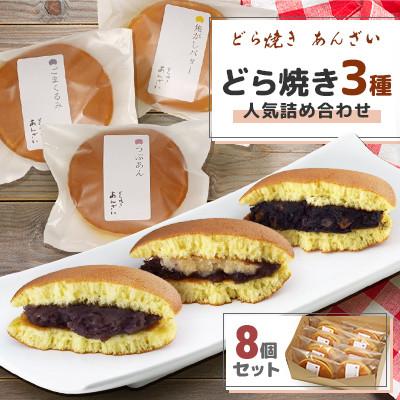 ふるさと納税 江別市 【北海道江別市】どら焼き3種8個セット　人気詰め合わせ　どら焼きあんざい
