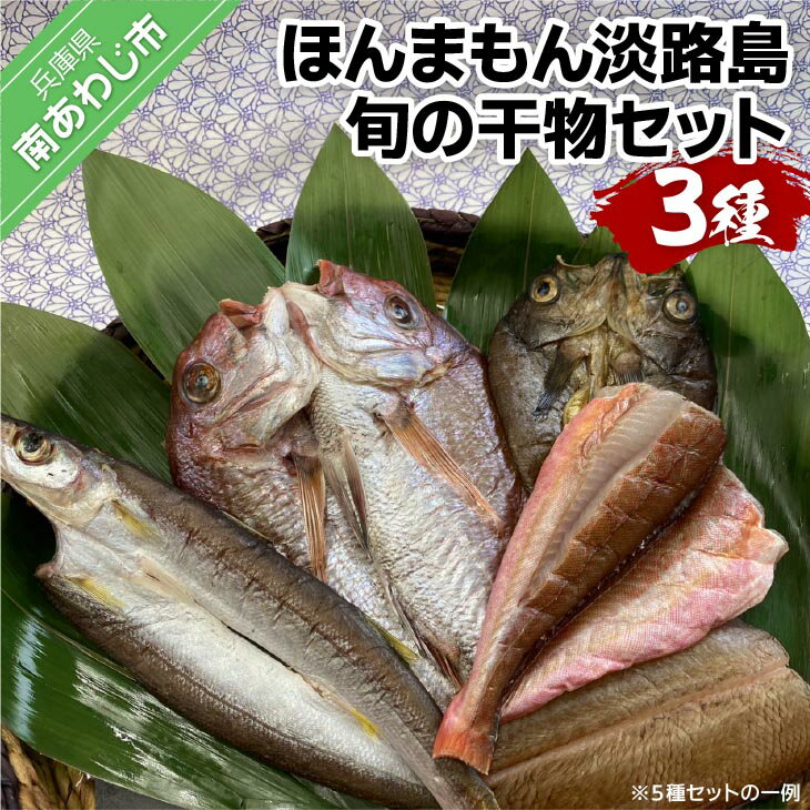【ふるさと納税】 ほんまもん淡路島　旬の干物セット（3種）魚 国産 干物 干物セット 5種 個包装 マダイ ヒラメ アジ カマス メバル カワハギ 真鯛 鯵 詰め合わせ 冷凍 ご飯のお供 おつまみ 弁当 お中元 父の日 母の日 ギフト 贈り物 送料無料 お取り寄せ グルメ 淡路島