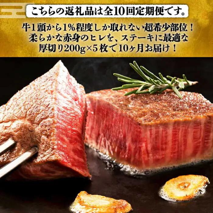  【全10回定期便】 博多和牛 ヒレステーキ 200g × 5枚 [ABCL036] ヒレ 牛肉