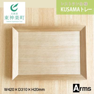 ふるさと納税 東神楽町 レストラン仕様 ■ 工房 アームズ ■ KUSAMAトレー(O)