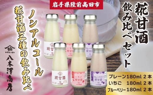 
糀甘酒飲み比べセット 〈プレーン、いちご、ブルーベリー〉 180ml×各2本セット 【 ノンアルコール 甘酒 飲み比べ 人気 冷蔵 岩手 陸前高田 八木澤商店 】
