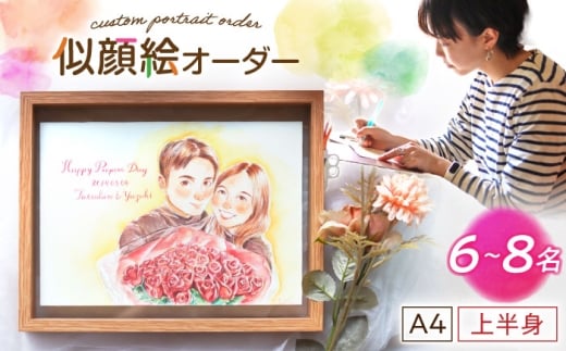 心温まる一枚をお届け オーダーメイド似顔絵(A4・6～8名様・上半身) / 手描き 似顔絵 誕生日 記念日 ギフト / 御嵩町 / M.似顔絵とアート [AVBR005]