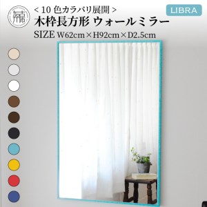 【飛散防止効果】SENNOKI Libraリブラ W62×D2.5×H92cm木枠長方形インテリアウォールミラー(10色)【2403M05008-4】