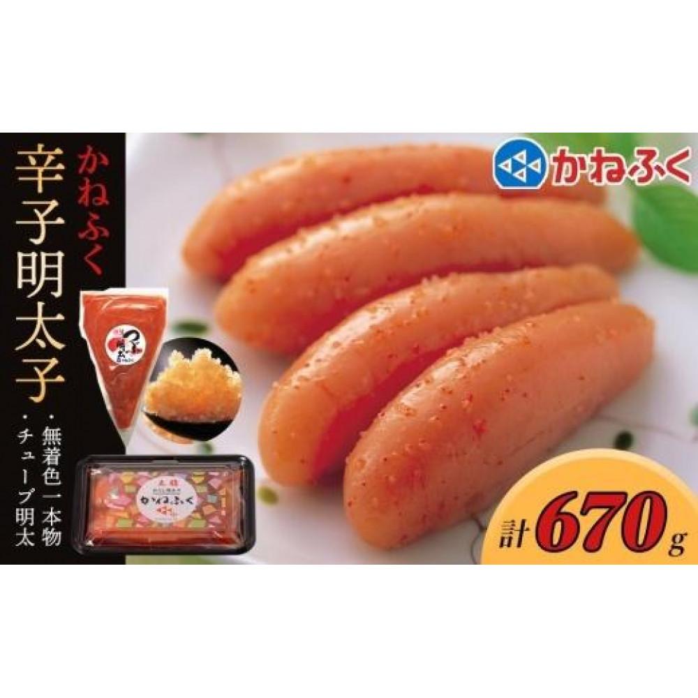 【ふるさと納税】かねふく 明太子セット670g(無着色一本物170g、かねふくチューブ明太500g)【明太子 めんたいこ 魚介類 家庭用 ご飯のお供 お取り寄せ お土産 九州 ご当地グルメ 取り寄せ グルメ】