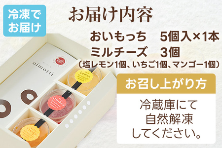 おいもっちギフトA（おいもっち（5個）＆ミルチーズ（3個）） 無添加 手作り さつまいも チーズケーキ プリン チーズプリン 濃厚 スイーツ 芋 クリームチーズ 2層 四角 ギフト 贈り物