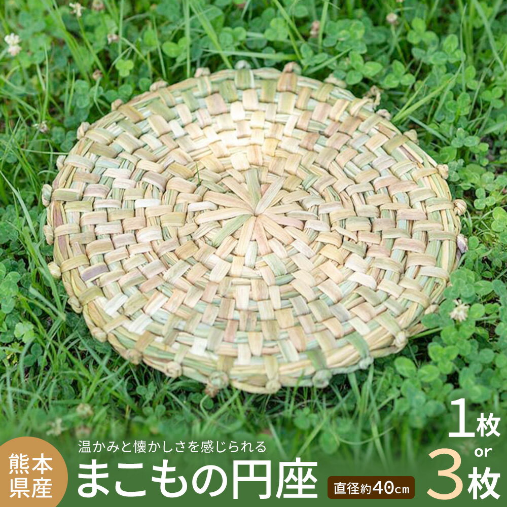 【ふるさと納税】熊本県産 まこもの円座 直径 約40cm 選べる 1枚 3枚セット 三日月と太陽《8月上旬-10月末頃出荷予定》熊本県 菊池市 手作り ハンドメイド 円座 インテリア 座椅子カバー ナチュラル素材 まこも 使用 雑貨 日用品