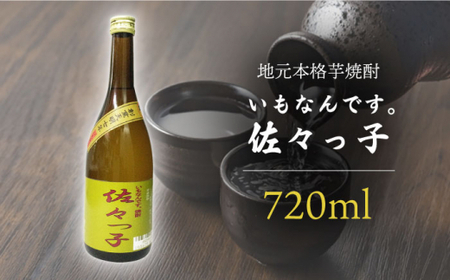 【地元本格芋焼酎】ふるさと焼酎  いもなんです。「佐々っ子」720ml【酒のタナカ】[QAM007]