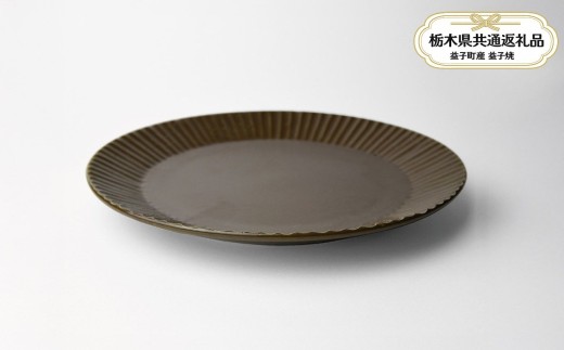 【栃木県共通返礼品・益子町産】しのぎ_ブラウンマット 7寸平皿 | 益子焼 生活雑貨 栃木県 真岡市 