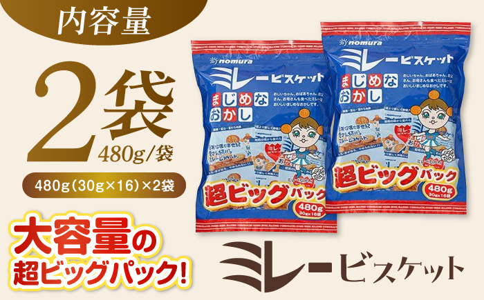 ミレービスケット超ビッグパック 約480g（小分け30g×16袋）×2袋 【株式会社 四国健商】 [ATAF023]