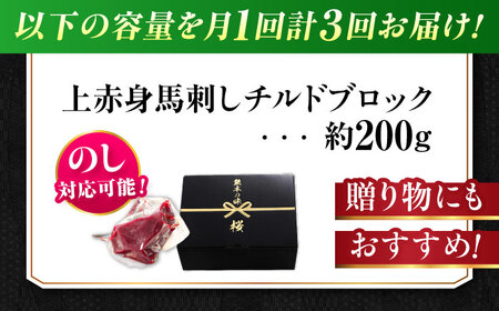 【全3回定期便】『純国産』熊本の味 上赤身 馬刺し 約200g ブロック チルド 冷蔵 タレ付き【有限会社 九州食肉産業】[AYCN039]