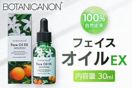 【100％自然由来】フェイスオイルEX（30ml×1本） BF-528 │美容 オイル 化粧品 ボタニカルオイル オイル美容 フェイス 顔 スキンケア 肌ケア ボディケア 乾燥肌 敏感肌 肌荒れ 保湿 潤い うるおい ハリ 弾力 ボタニカノン BOTANICANON ケミカルフリー 鹿児島県 南大隅町 ボタニカルファクトリー