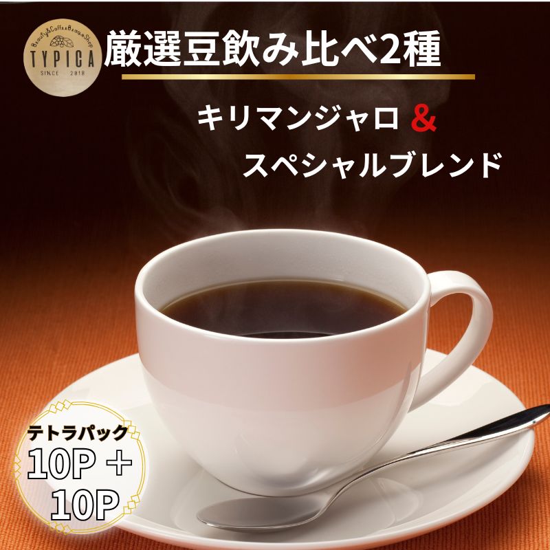 【ふるさと納税】 コーヒー 飲み比べ2種 スペシャルブレンドとキリマンジャロ テトラパック 10P×2種 自家焙煎 珈琲 ブレンド 豆 粉コーヒー 粉珈琲 焙煎 コク 人気 こだわり コーヒー豆 珈琲豆 挽き立て ティーパック ギフト お取り寄せ 送料無料 千葉県 銚子市 ティピカ