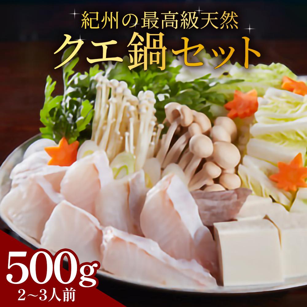 【ふるさと納税】紀州の最高級天然クエ鍋セット 500g《2〜3人前》 | クエ 鍋 魚介類 水産 食品 人気 おすすめ 送料無料