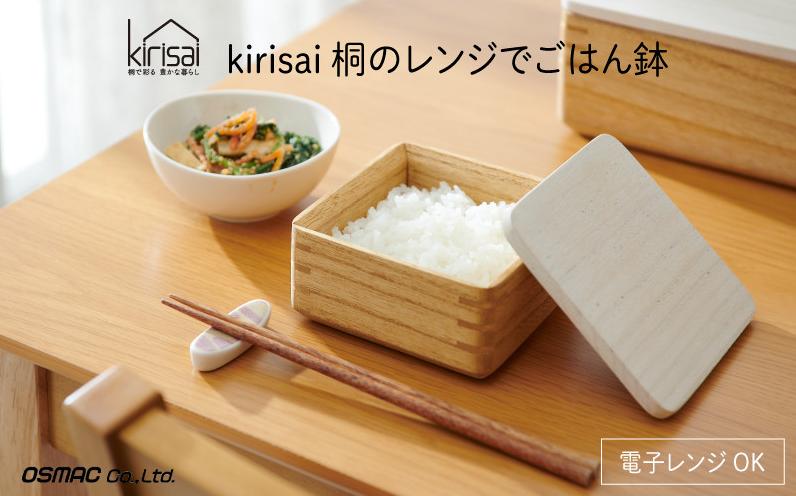 
                  Kirisai 桐のレンジでごはん鉢　012MC01N.／ごはん鉢 保存 コンパクト 冷凍保存 冷凍ごはん レンジ調理 調湿性 キッチン用品 省スペース 送料無料  ごはん お米 米 収納 天然木 桐 桐材 木製 キッチン雑貨 キッチン用品 オスマック
                