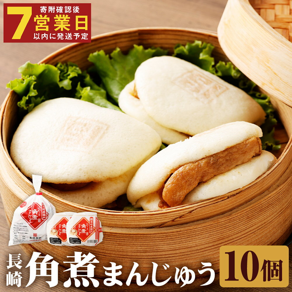 【ふるさと納税】長崎角煮まんじゅう 10個(袋) 【7営業日以内に発送予定】 角煮まんじゅう 角煮まん 角煮 豚角煮 豚の角煮 豚肉 卓袱 卓袱料理 中華 冷凍 長崎県 時津町 送料無料