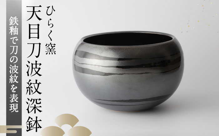 
                  【ひらく窯】天目刀波紋深鉢 [UDM008]
                
