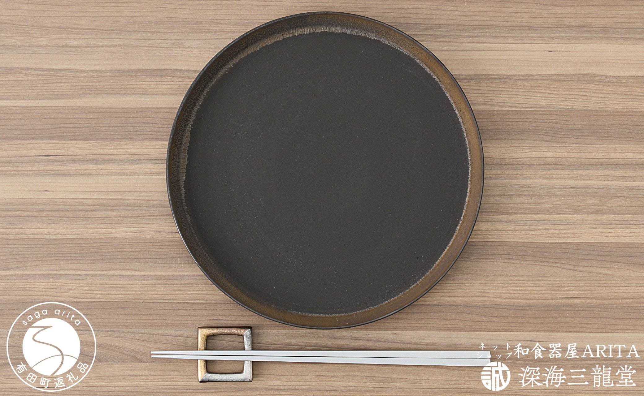 
            有田焼 ブロンズゴールドプレート＋角リング箸置き（深海三龍堂）食器 おしゃれ プレート お皿 シンプル モダン 金善 陶悦 A18-192 
          