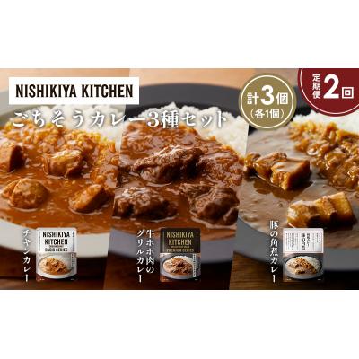 ふるさと納税 岩沼市 【定期便2か月】3種  レトルト カレー アソート(6)各1個 にしき [No.5704-1250] |  | 01