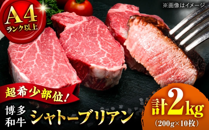 
                  【希少部位！】博多和牛 シャトーブリアン 200g×10枚 （計2kg）桂川町/肉のくまもと屋 [ADCI010]
                