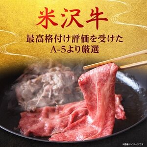 【特選米沢牛A-5】サーロインすき焼き用 800g(400g×2)(冷蔵便)【配送不可地域：離島・北海道・沖縄県・信越、北陸・近畿・中国・四国・九州】【1670443】