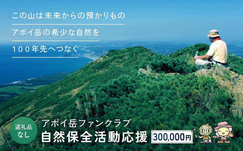 【返礼品なし】アポイ岳ファンクラブ自然保全活動応援　300,000円