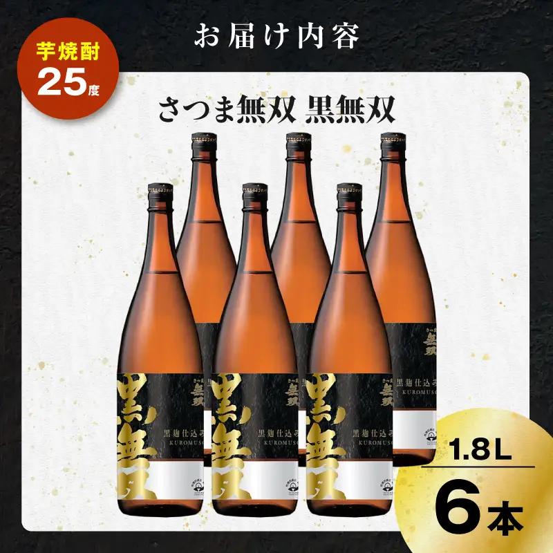 さつま無双 黒無双 芋焼酎 25度 1800ml×6本 K377-002_07 黒麹 芋 焼酎