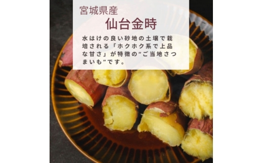 ＜宮城県産＞仙台金時　さつまいも約1kg【1748706】
