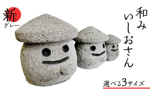 
                  《 選べる サイズ 》『和みいしおさん 新(あらた) グレー 』二寸／三寸／四寸 置物 置き物 石像 ガーデン オブジェ インテリア  石 雑貨 職人 手作り 手づくり 石匠 石匠のまち 石匠の見世蔵 プロジェクト 茨城県 名物 キャラクター ゆるキャラ いしおさん [AE007sa00]
                