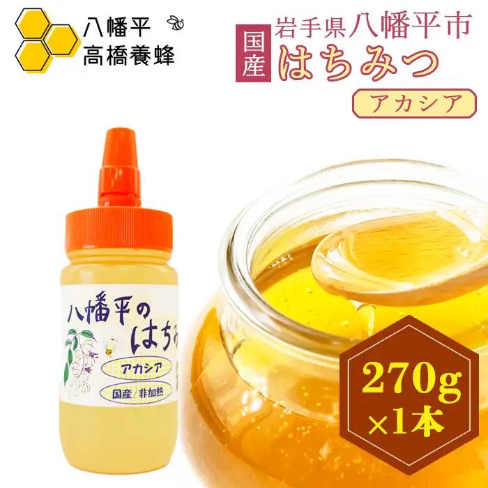 【 国産純粋はちみつ 】  アカシア蜂蜜 非加熱 270g × 1本 ／  あかしあ アカシヤ はちみつ ハチミツ ハチ蜜 ハニー 国産 国内産 日本産 岩手県産 八幡平市産 家庭用 自家用 プレゼント ボトル 長期保存 産地直送 おすすめ【八幡平高橋養蜂】