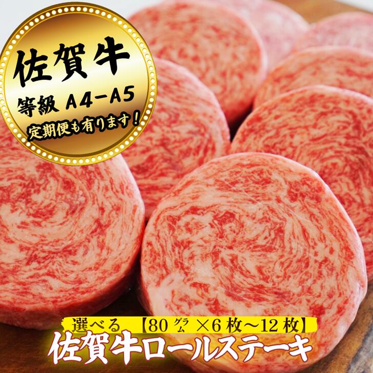 【ふるさと納税】【牧場直送】佐賀牛ミルフィーユロールステーキ 選べる 6個 or 12個【定期便も選択可】：B120-063