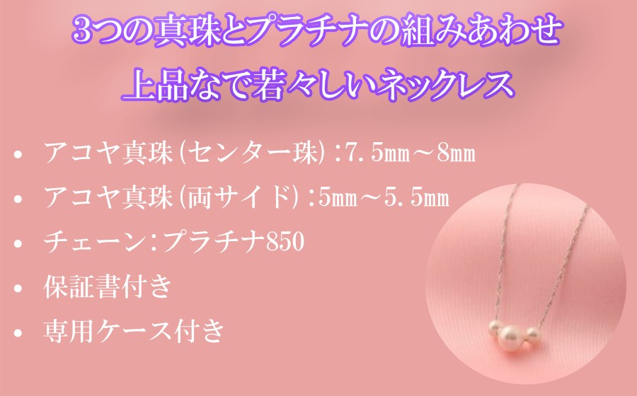 3珠のアコヤ真珠とプラチナチェーンを組みあわせたペールネックレス