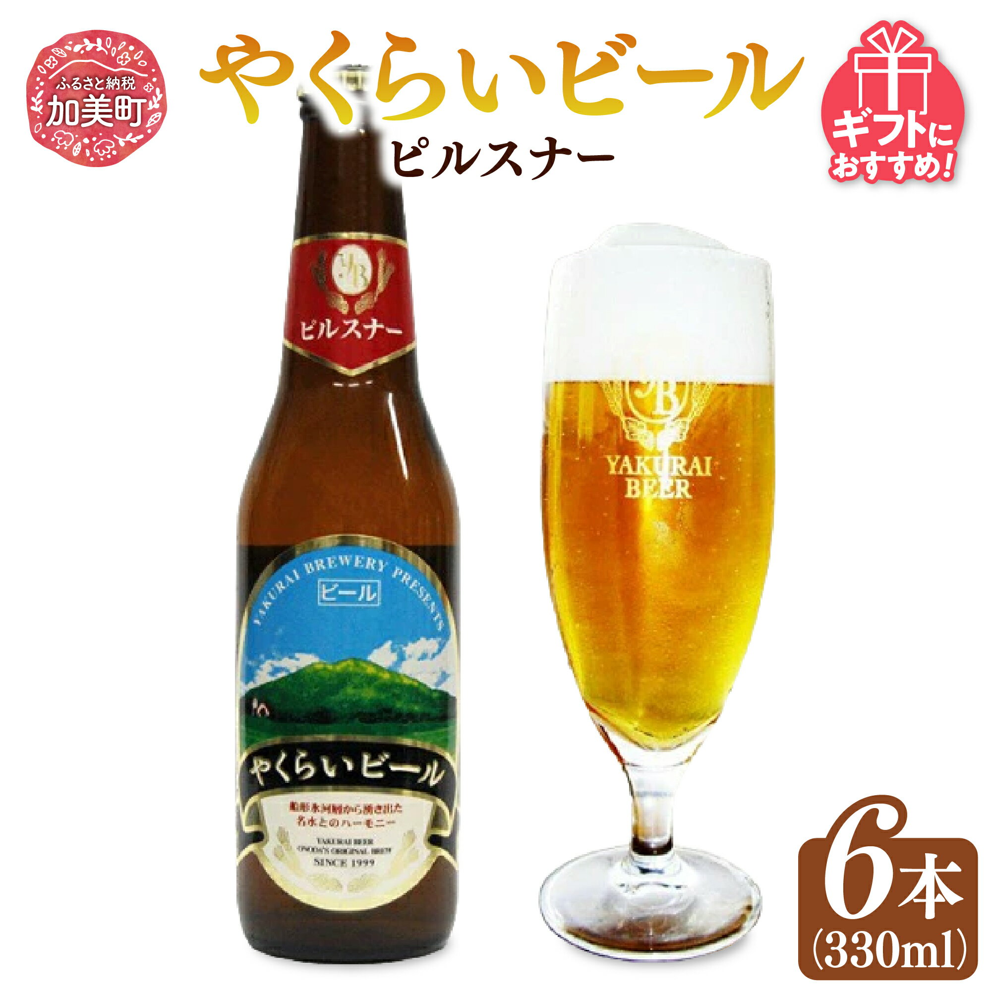 【ふるさと納税】＜本場ドイツ仕込み＞やくらいクラフトビール「黄金色ラガービール」ピルスナー(330ml×6本入) [加美町振興公社 宮城県 加美町 44581319]