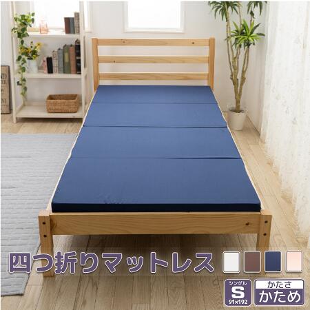 【ふるさと納税】【硬さ　かため】国産　四つ折りマットレス　シングルサイズ ／ 折りたたみ ウレタン素材 寝具 埼玉県