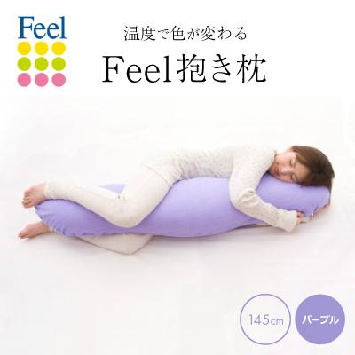 ふるさと納税 忠岡町 不思議な抱き枕　FEEL抱き枕　145cm(パープル)