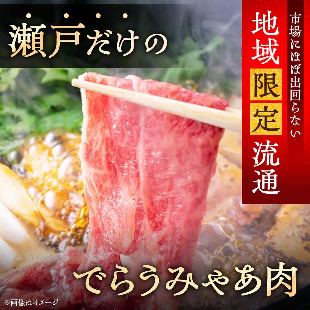 瀬戸山麓和牛 バラ しゃぶしゃぶ用 500g  /牛肉 すきやき しゃぶしゃぶ スライス 和牛  / 瀬戸市 /合資会社関屋精肉店[BBBQ053]