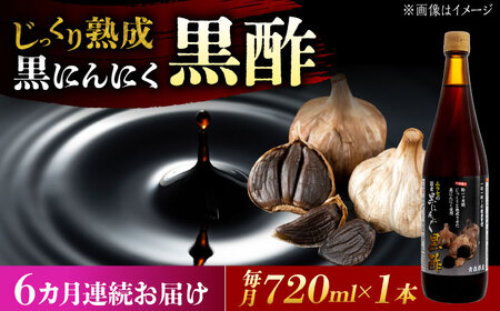 【6回定期便】 国産ムラセの黒にんにく黒酢 720ml×1本 瑞浪市 / 国産ムラセの熟成黒にんにく 黒にんにく 黒酢 酢 青森県産 ニンニク[AZCO029]