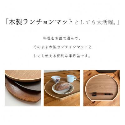 ふるさと納税 海南市 半月盆 木製 コクタン調 尺二 36cm トレー 和食 |  | 01