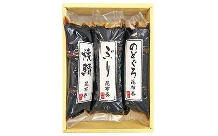 北陸珍味 昆布巻3本セット 富山 こんぶ巻 詰め合わせ セット ぶり 鰤 ブリ のどぐろ サバ 鯖 さば 魚貝類 加工食品 惣菜  FAD-0105