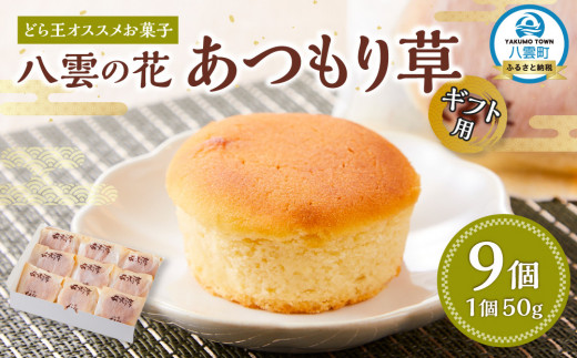 
            【ギフト用】どら王オススメお菓子 八雲の花 あつもり草 9個入 【 和菓子 菓子 おかし 食品      】
          