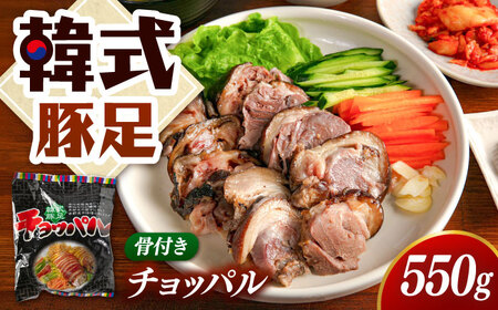 韓式豚足～チョッパル(骨付き)　550ｇ　桂川町/マルマツ産業株式会社[ADAE017]