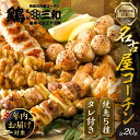 高評価 ☆4.9 年内発送 鶏三和 名古屋コーチン 焼き鳥 串 5種盛り 20本 たれ付き 12月発送（ももねぎま・ささみ・ぼんじり・皮 / つくね串）各4本 発送時期が選べる 地鶏 焼鳥 鶏肉 肉 おつまみ やきとり さんわ 渥美半島 田原市 人気 1万円 10000円