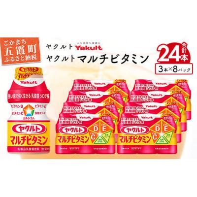 ふるさと納税 五霞町 ヤクルトの「ヤクルトマルチビタミン」24本セット