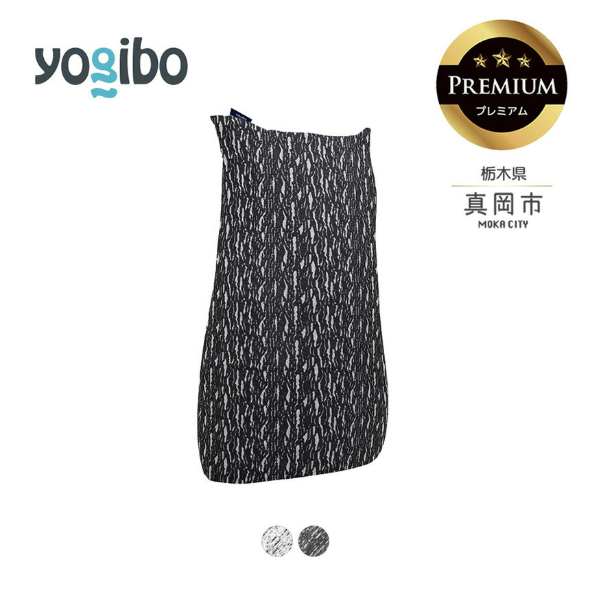 【ふるさと納税】 ヨギボー Yogibo Luxe Short Premium （ラックス ショート プレミアム ） | ビーズ 人気 ソファ くつろぎ くつろぐ クッション おしゃれ インテリア 家具 ゲーム 椅子 プレゼント 栃木県 真岡市 送料無料